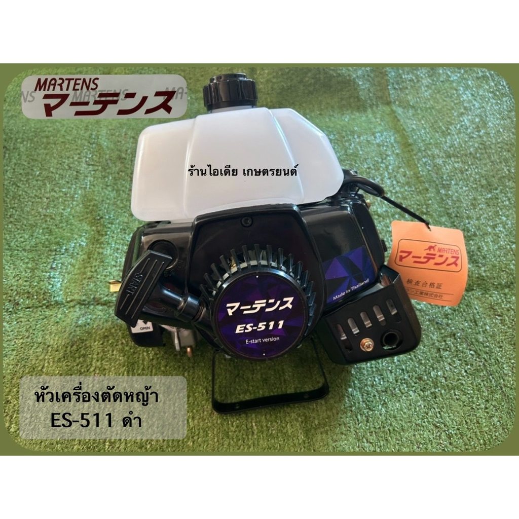 หัวเครื่องตัดหญ้าES-511 ดำ ลูกสูบ50cc งานมาร์เทนส์ของแท้