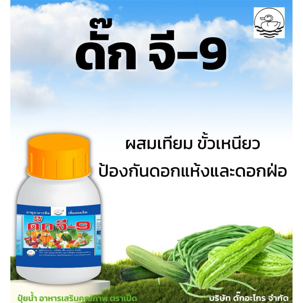 ดั๊กจี-9  ( ช่วยผสมเทียม) ติดฝักง่าย ติดฝักดก ขั้วเหนียว ใช้ได้กับพืชทุกชนิด ขนาด 500 ซีซี