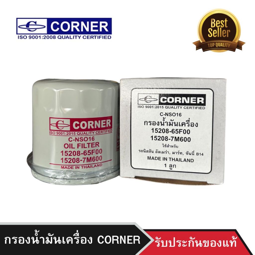 ไส้กรองน้ำมันเครื่อง NISSAN อัลเมร่า (Almera)/มาร์ท (March)/ซันนี่ B14 (Sunny b14)