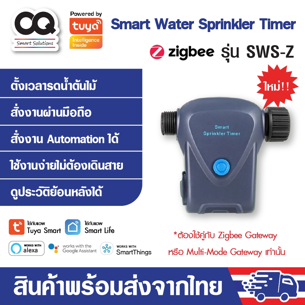 Tuya Smart Zigbee Water Sprinkler Timer รุ่น SWS-Z วาล์วรดน้ำ ควบคุมผ่าน App พร้อม Water Flow Meter