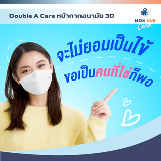 Double A Care หน้ากากอนามัยทางการแพทย์ 3D V-SHAPE SOFT FIT แมส