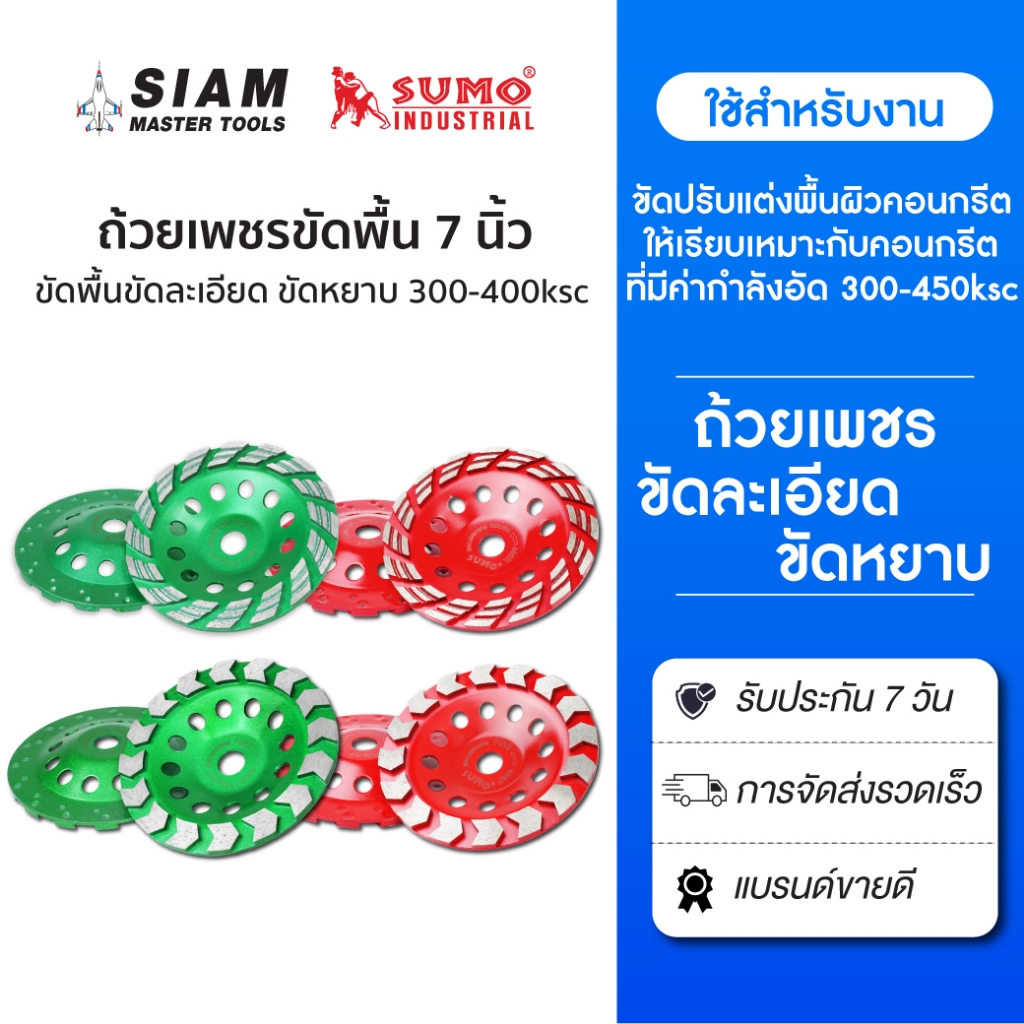 ถ้วยเพชรขัดพื้น 7 นิ้ว ,ขัดคอนกรีต ขัดปูน ขัดหยาบกับขัดละเอียด(300KSC-400KSC) SUMO