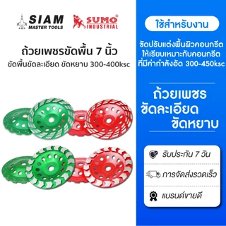 ถ้วยเพชรขัดพื้น 7 นิ้ว ,ขัดคอนกรีต ขัดปูน ขัดหยาบกับขัดละเอียด(300KSC-400KSC) SUMO