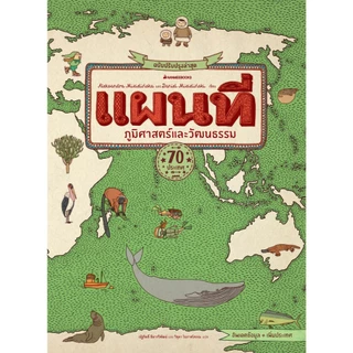 NANMEEBOOKS หนังสือ แผนที่ ภูมิศาสตร์และวัฒนธรรม ฉบับปรับปรุงล่าสุด เสริมความรู้