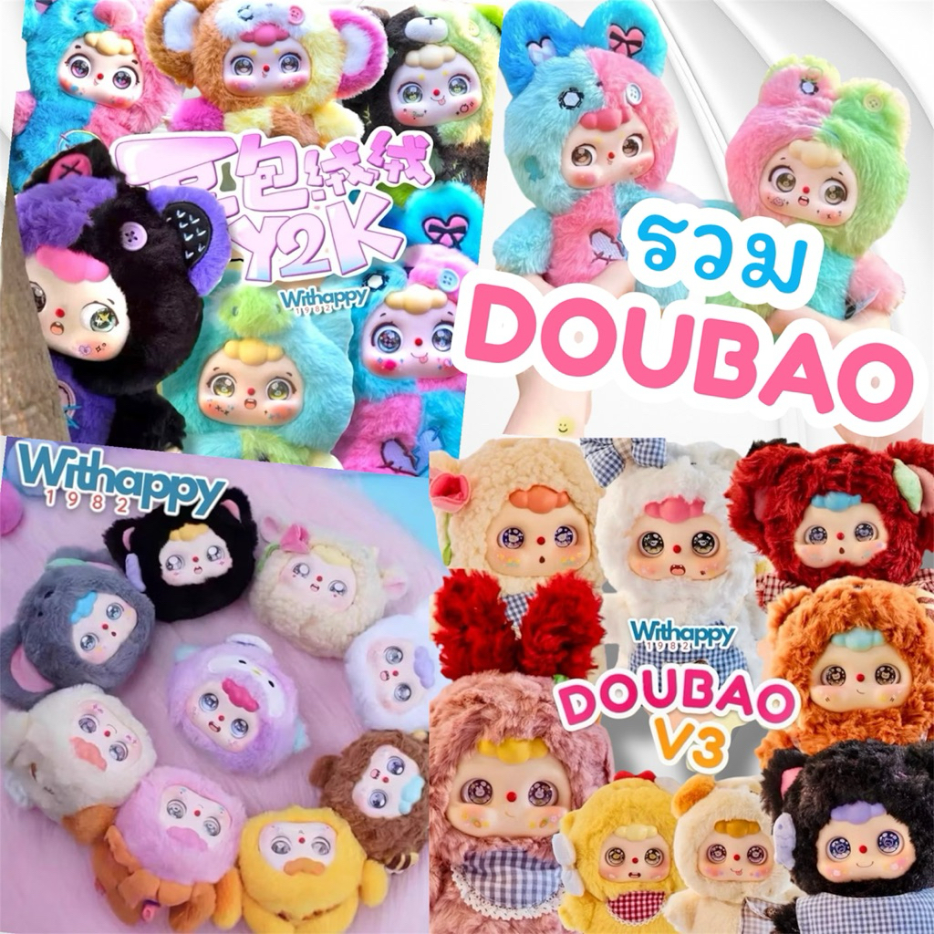 🚚พร้อมส่ง🌟เลือกตัวได้เลย💜รวม DOUBAO✌🏻รวมน้องถั่วสุดน่ารัก ลุ้นหน้า ลุ้นตา💗ชก.ไม่แกะตัว🚀