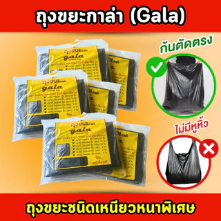 ถุงขยะกาล่า หนา เนื้อเหนียว ไร้กลิ่น ไม่เหม็นฉุน
