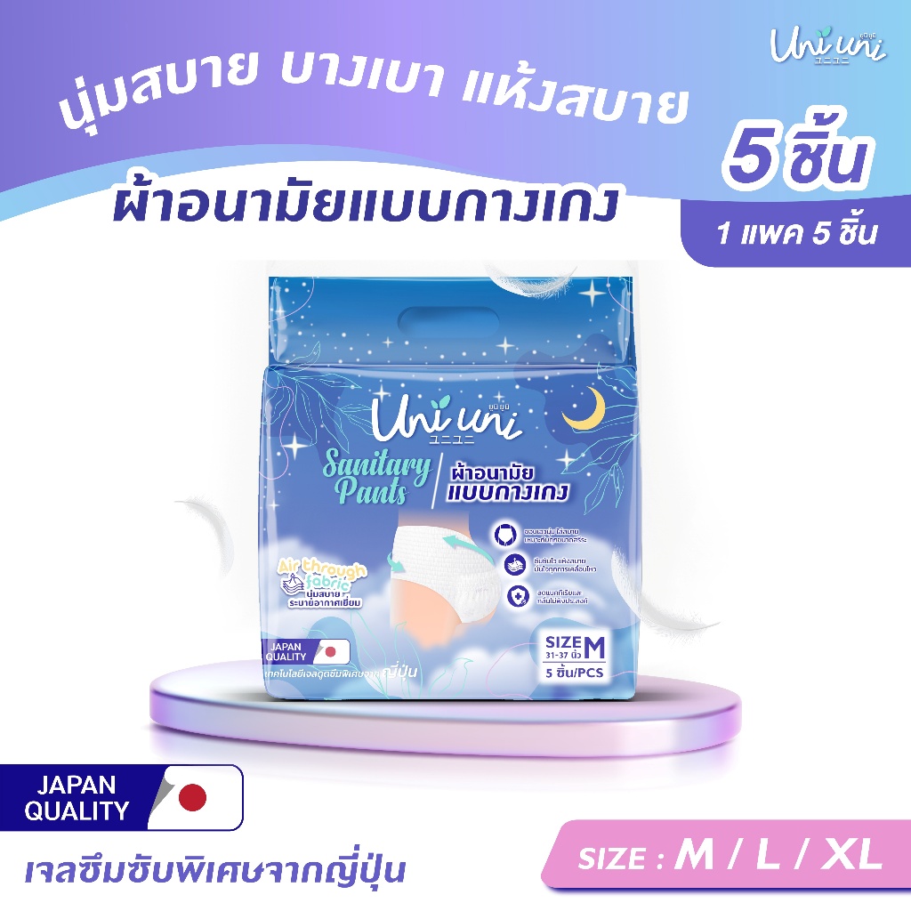 (1 แพค 5 ชิ้น) Uni Uni ผ้าอนามัยแบบกางเกง ขอบเอวนุ่ม แห้งสบาย เรียบเนียน ซึมซับดีเยี่ยม ไซส์ M L XL