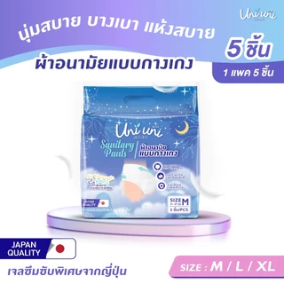 (1 แพค 5 ชิ้น) Uni Uni ผ้าอนามัยแบบกางเกง ขอบเอวนุ่ม แห้งสบาย เรียบเนียน ซึมซับดีเยี่ยม ไซส์ M L XL