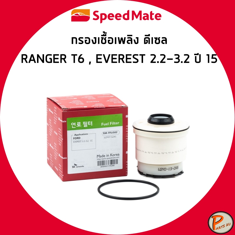 FORD RANGER T6 กรองเชื้อเพลิง กรองดีเซล EVEREST 2.2-3.2 ปี 2015 / U2YO-13-ZA5 , AB399176AC SPEEDMATE