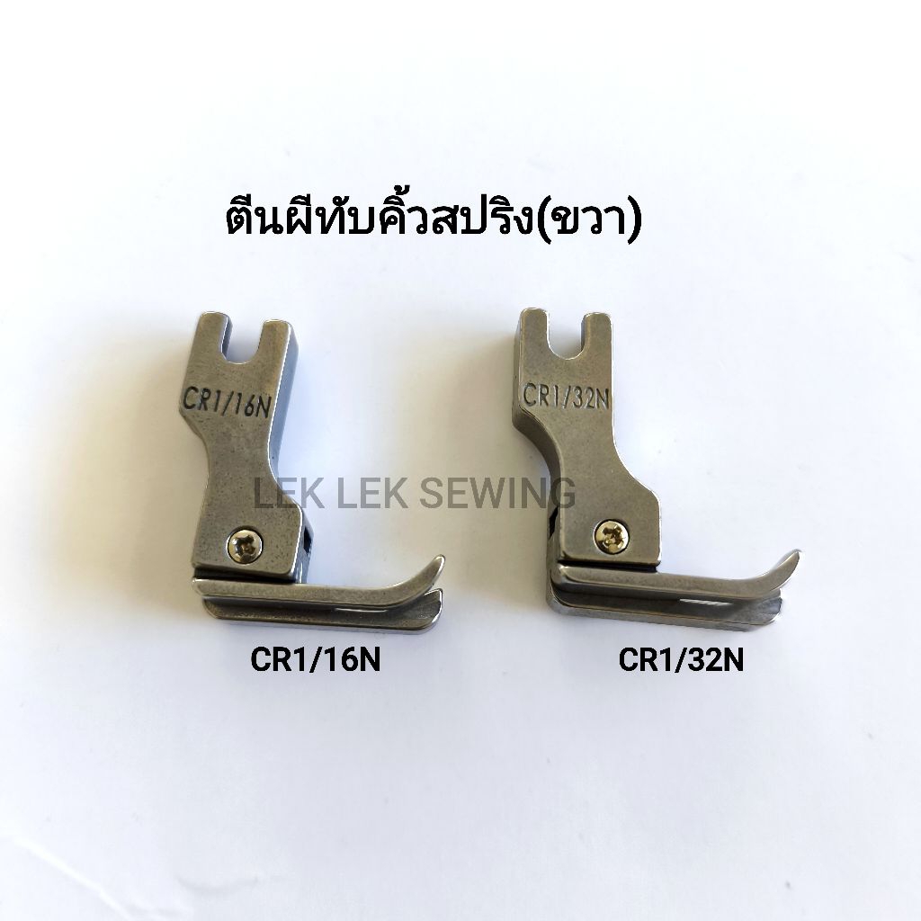 ตีนผีจักรเย็บอุตสาหกรรมทับคิ้ว(สปริง)CR1/32N,CR1/16N(สินค้าพร้อมส่ง)
