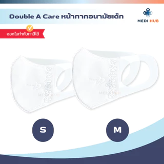 Double A Care แมสสำหรับเด็ก หน้ากากอนามัยทางการแพทย์ 3D Mask Kid