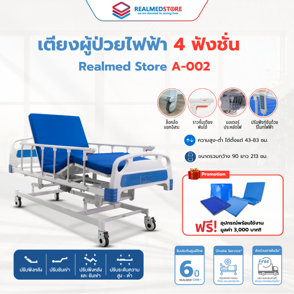 เตียงผู้ป่วยไฟฟ้า 4 ฟังก์ชั่น ยี่ห้อ Realmed รุ่น A-002 รับประกันศูนย์ไทย 6 ปี