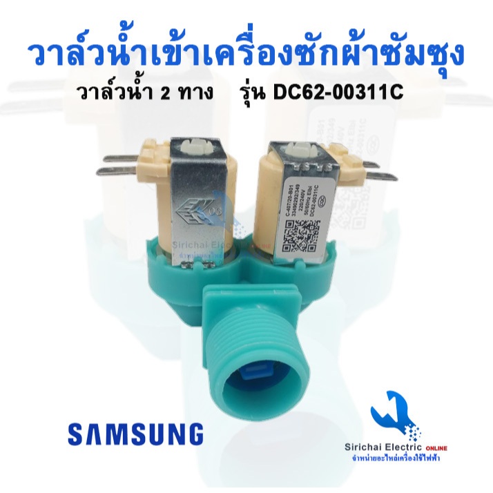 วาล์วน้ำเข้าเครื่องซักผ้า ซัมซุง วาล์วคู่ 220V. DC62-00311C อะไหล่แท้ เครื่องซักผ้า SAMSUNG**A2/5