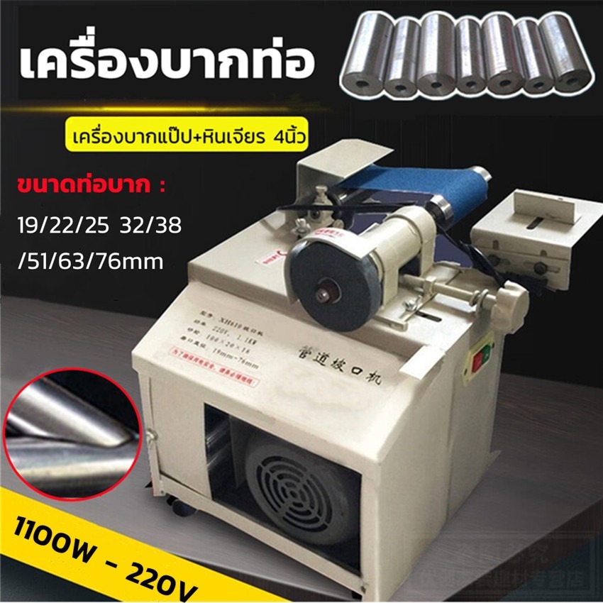 เครื่องบากท่อ เครื่องบากแป๊ป พร้อมหินเจียร 4นิ้ว