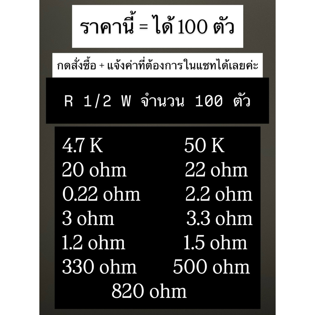 R 1/2w ตัวต้านทาน 1/2วัตต์ จำนวน 100 ตัว resistor