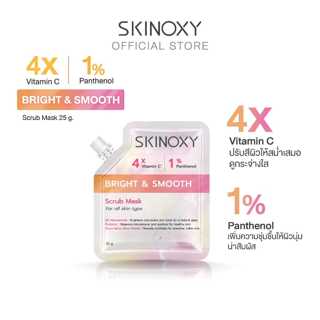[สินค้าสมณาคุณ งดจำหน่าย] SKINOXY Bright & Smooth Scrub Mask สครับมาสก์สูตรเข้มข้น ขนาด 25g