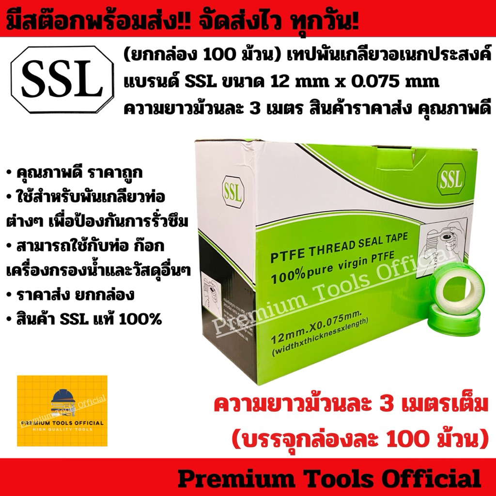 (ยกกล่อง 100 ม้วน)เทปพันเกลียวอเนกประสงค์ แบรนด์ SSL ขนาด 12mm x 0.075mm ความยาวม้วนละ 3 เมตร สินค้าคุณภาพดี ราคาถูก