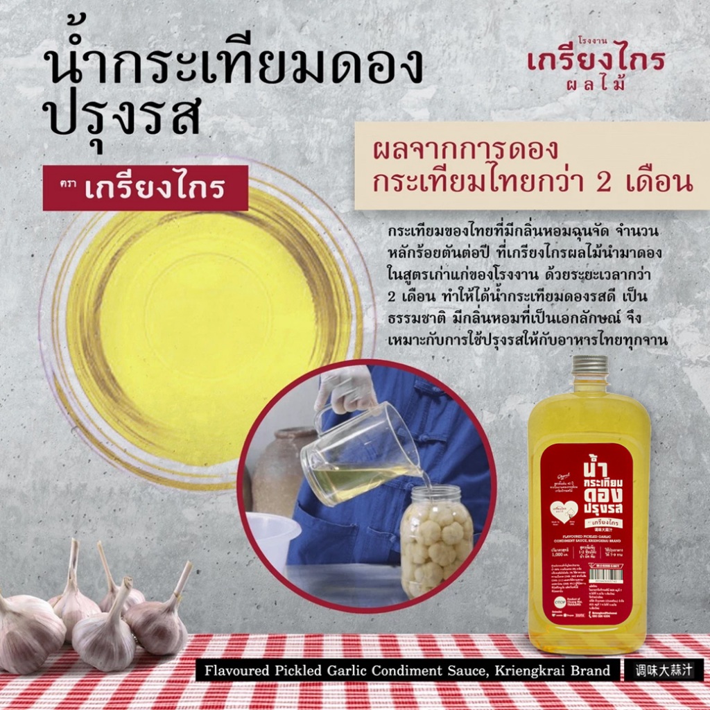 เกรียงไกรผลไม้ – น้ำกระเทียมดอง น้ำกระเทียมดองที่ได้จากกระเทียมดองแท้ ๆ ตราเกรียงไกร บรรจุขวด 1000 ml. ราคา ถูกที่สุด ดีลบีเคเค แกลเลอรีภาพที่ 3