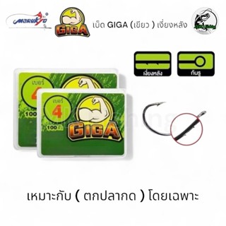 GIGA เบ็ดกล่อง GIGA เขียว แบบมีเงี่ยงหลัง ก้านยาว จิก้า เขีย…