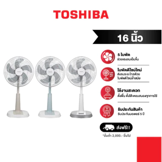 (พร้อมส่ง)TOSHIBA พัดลมสไลด์ 16 นิ้ว รุ่น F-ALC50TH 4 มีสี  (สีขาว/เขียว) (สีขาว/เทา) (สีขาว/ครีม) (สีขาว/ขาว)
