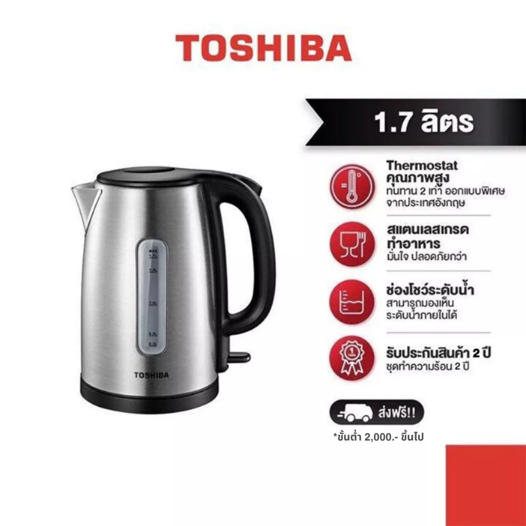 TOSHIBA กาต้มน้ำ รุ่น KT-T17SH1 มั่นใจ ปลอดภัย ด้วยสแตนเลส เกรดสำหรับอาหาร