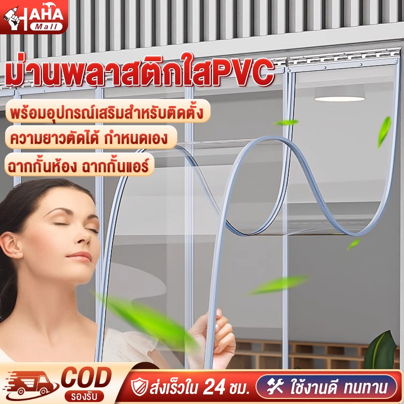 ม่าน กั้นแอร์ ม่านริ้วพลาสติก คั่นห้องมีลมอากาศ ควบคุมอากาศอุณหภูมิ กันลม กันฝุ่น ง่ายติดตั้ง ความยาวตัดได้ กำหนดเอง