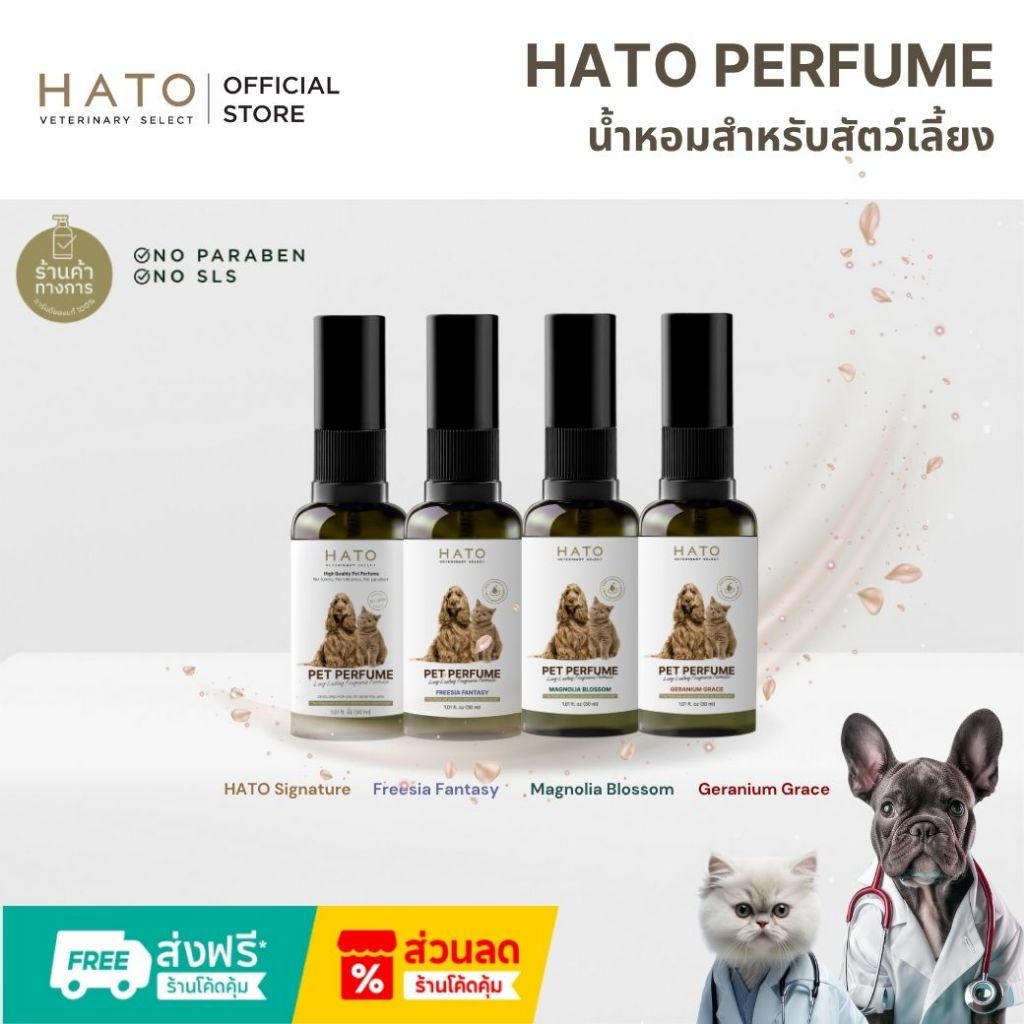 HATO PET PERFUME น้ำหอมสำหรับสัตว์เลี้ยง 30ml