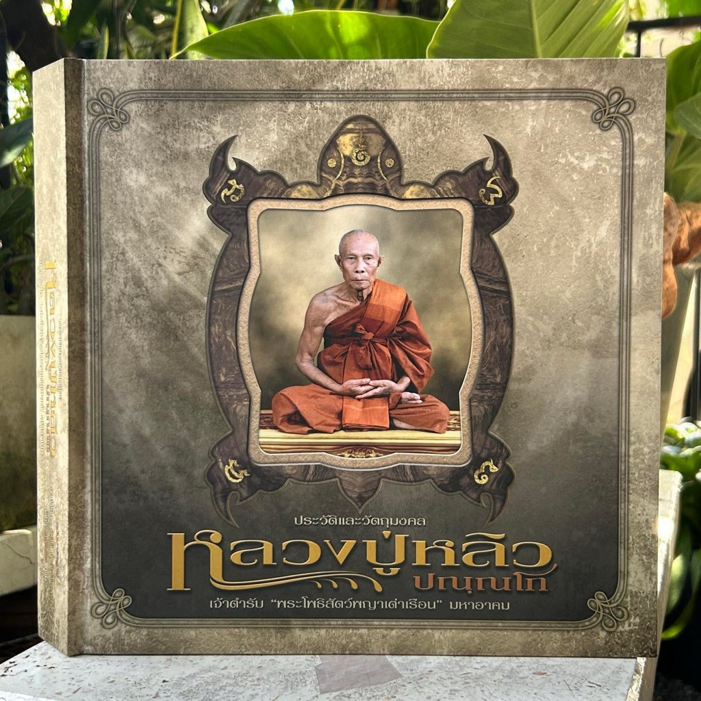 หนังสือประวัติและวัตถุมงคล หลวงปู่หลิว วัดไร่แตงทอง ⭕️ ชี้ตำหนิ ⭕️ ฉบับมาตราฐานสมบูรณ์