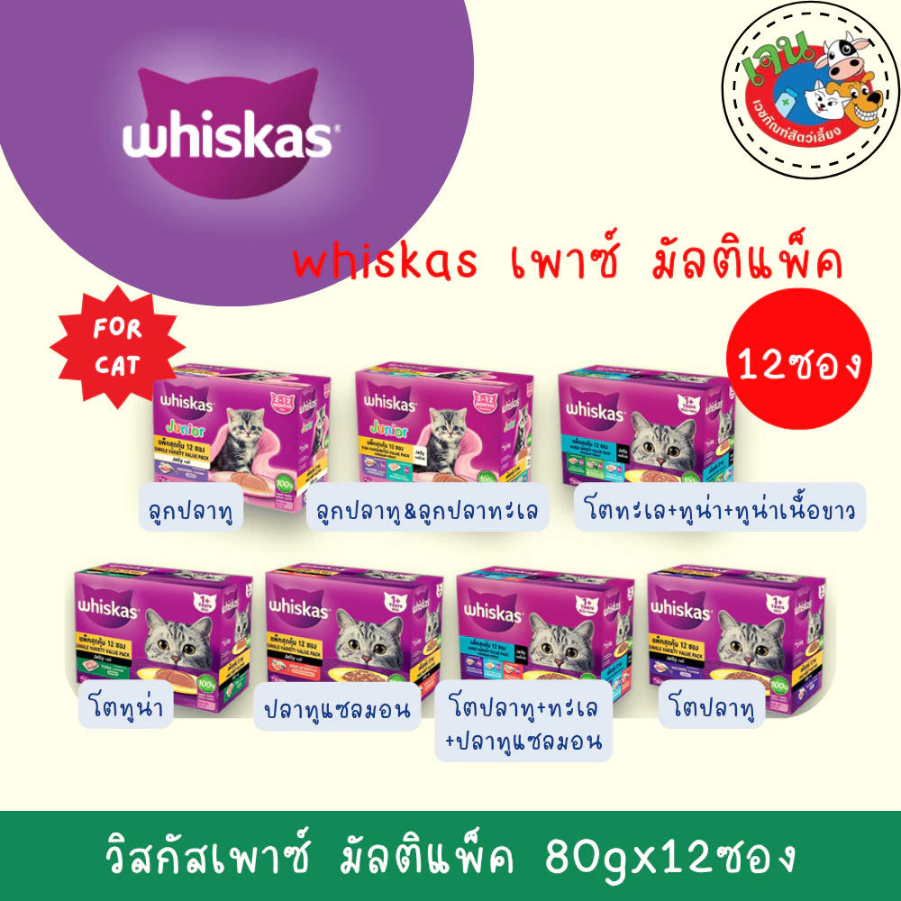 Whiskas Multipack วิสกัส อาหารแมว มัลติแพค 12 ซอง x 80 กรัม