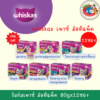 Whiskas Multipack วิสกัส อาหารแมว มัลติแพค 12 ซอง x 80 กรัม