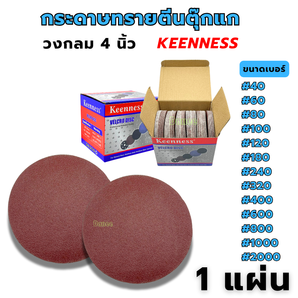 กระดาษทรายกลม 4นิ้ว (1แผ่น) Keenness กระดาษทรายหลังสักหลาด กระดาษทรายแปะ หนามเตย ตีนตุ๊กแก