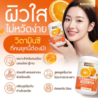 Vitamin C 1000 mg. วิตามินซี เสริมภูมิ ลดป่วย ต้านหวัด ผิวดี ( 1แถม1 กระปุก ) ตรา นิโคแคล แบรนด์ 1กระปุก 30เม็ด