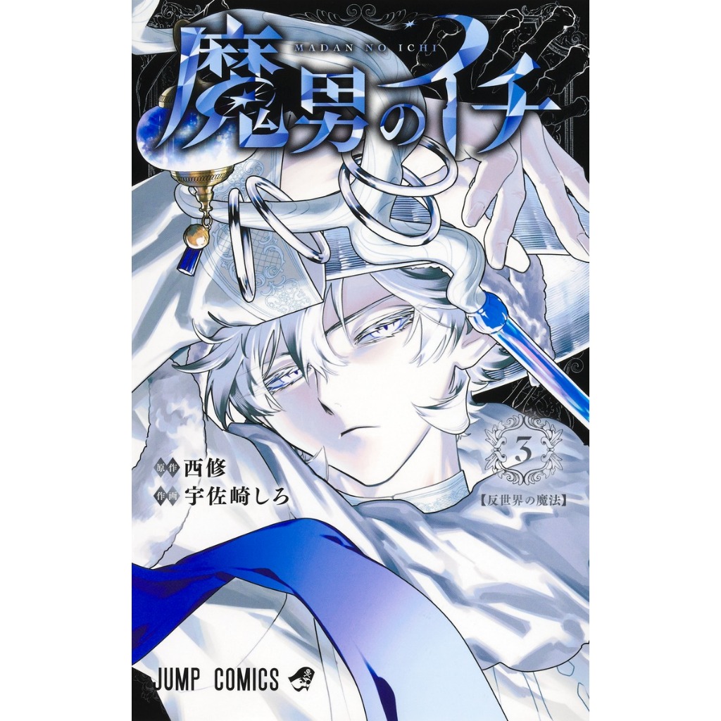 🛒พร้อมส่งการ์ตูนฉบับญี่ปุ่น🛒 Ichi the Witch (魔男のイチ) เล่ม 1 - 3 ล่าสุด แบบแยกเล่ม