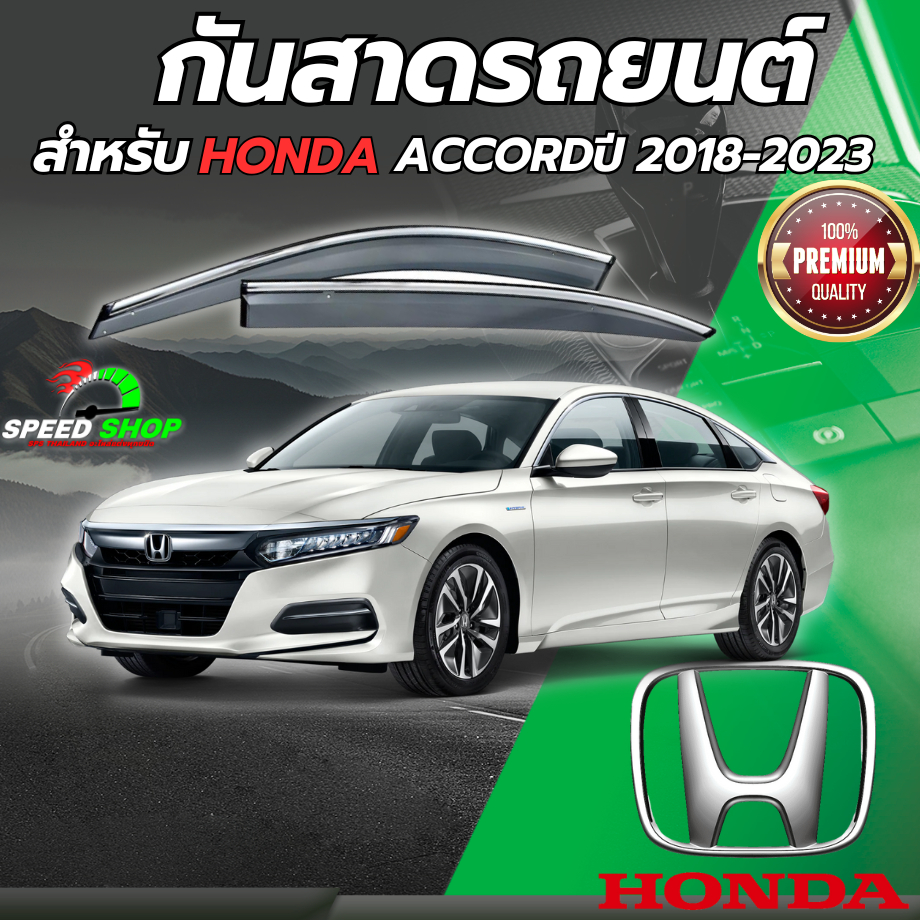 กันสาดรถยนต์ ตรงรุ่นAccord 2018-2023 เกรดPremium หนาพิเศษ คิ้วกันสาดคิ้วกันฝน คิ้วกันสาดกระจก กันสาด
