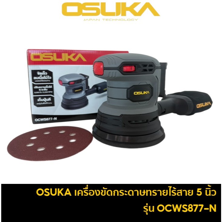 OSUKA OCWS877 เครื่องขัดกระดาษทรายไร้สาย 5 นิ้ว 20V เฉพาะตัวเครื่องเปล่า OCWS887-N
