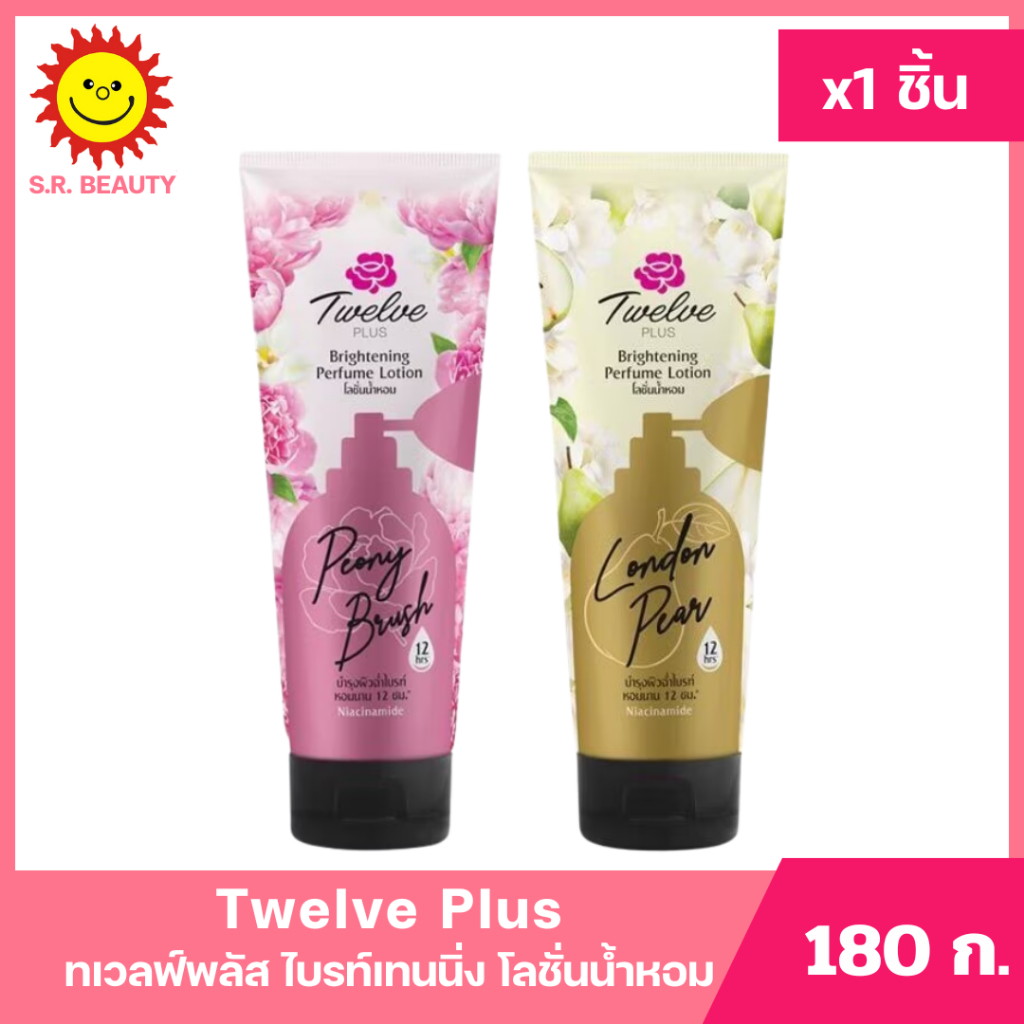 [ 1ชิ้น ] Twelve Plus ทเวลฟ์พลัส ไบรท์เทนนิ่ง เพอร์ฟูม โลชั่นน้ำหอม ขนาด 180 กรัม (1ชิ้น) มี 2 สูตร