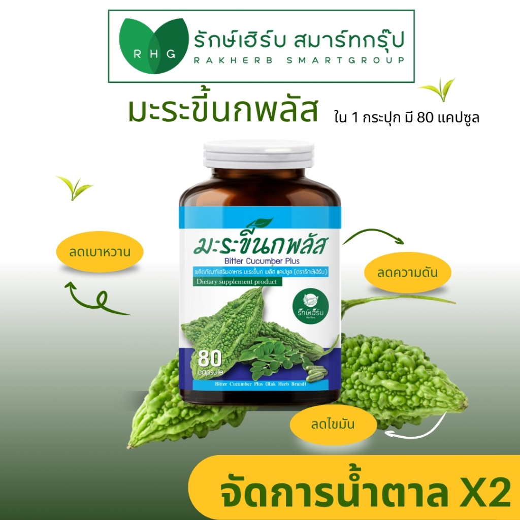 มะระขี้นกพลัสใบมะรุม 1 ขวด (80เม็ด) เบาหวาน ไขมัน ความดัน