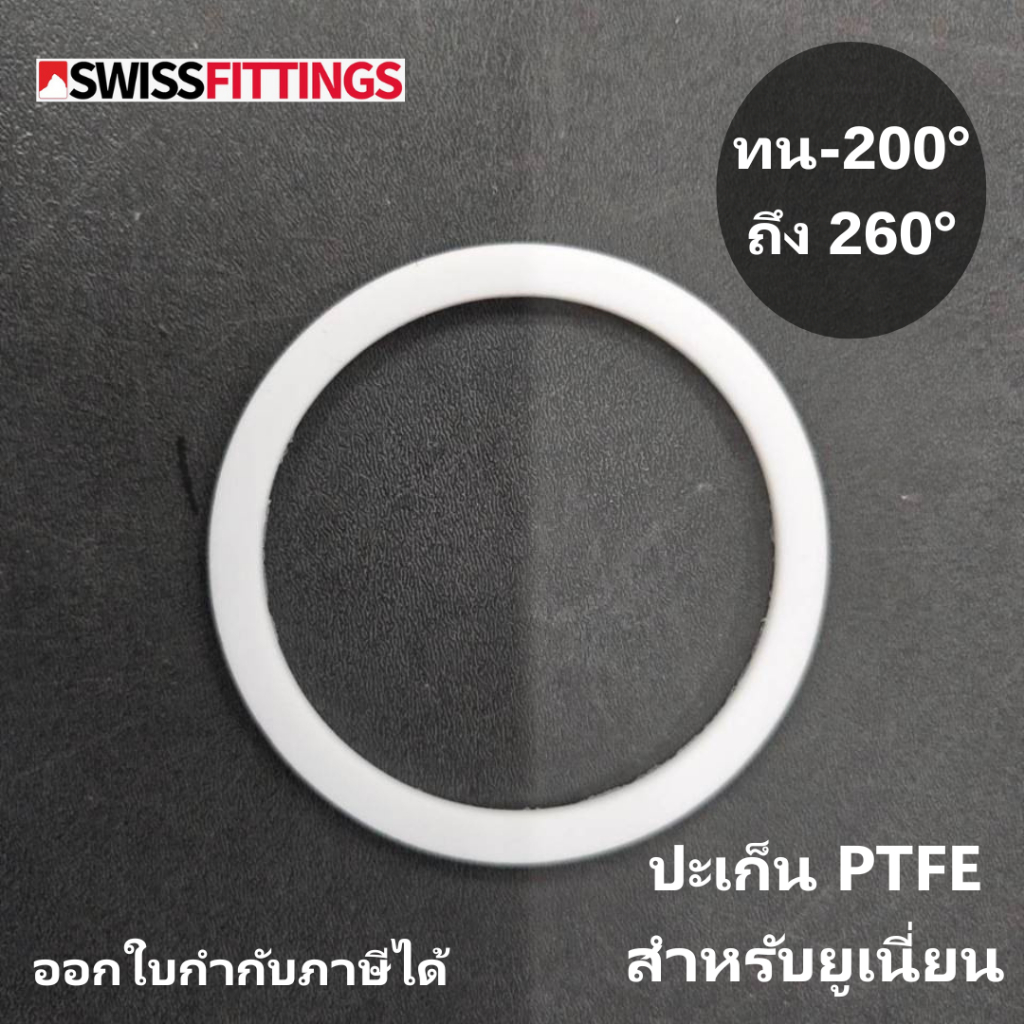 ปะเก็นยาง PTFE สำหรับยูเนียน เกรดดีที่สุด สต๊อกไทย ส่งไว