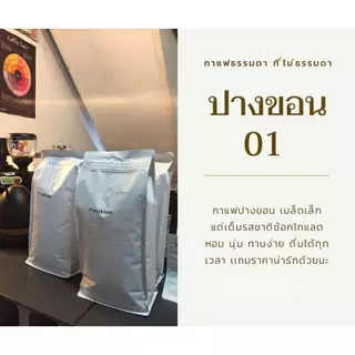 กาแฟปางขอน อราบิก้า100% คั่วกลางค่อนเข้ม ขนาด 250กรัม เมล็ดกาแฟคั่วดอยปางขอน Medium-Dark Roast (เมล็ดเกรดปานกลาง) ส่งฟรี