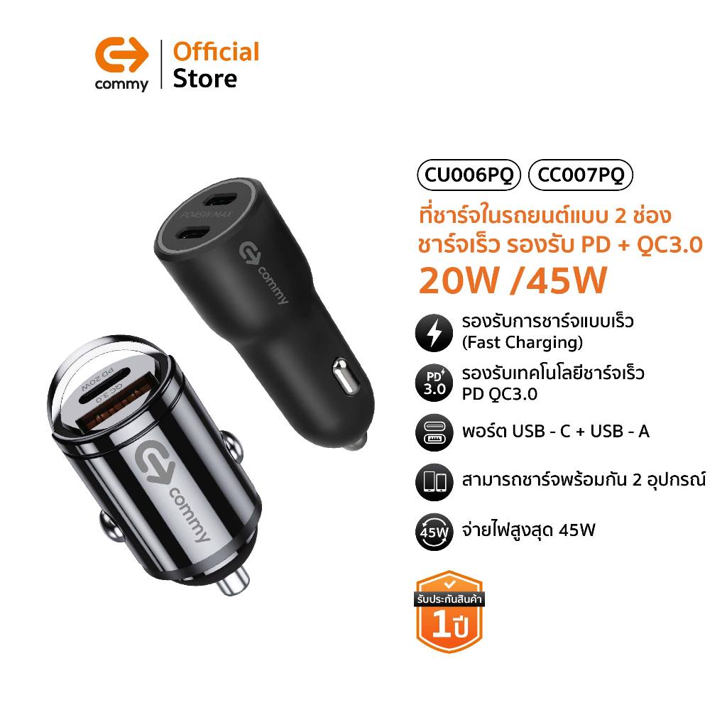 Commy ที่ชาร์จในรถยนต์ หัวชาร์จในรถ 2 ช่อง Dual USB ชาร์จเร็ว Car Charger รองรับ PD+QC3.0 20W /45W