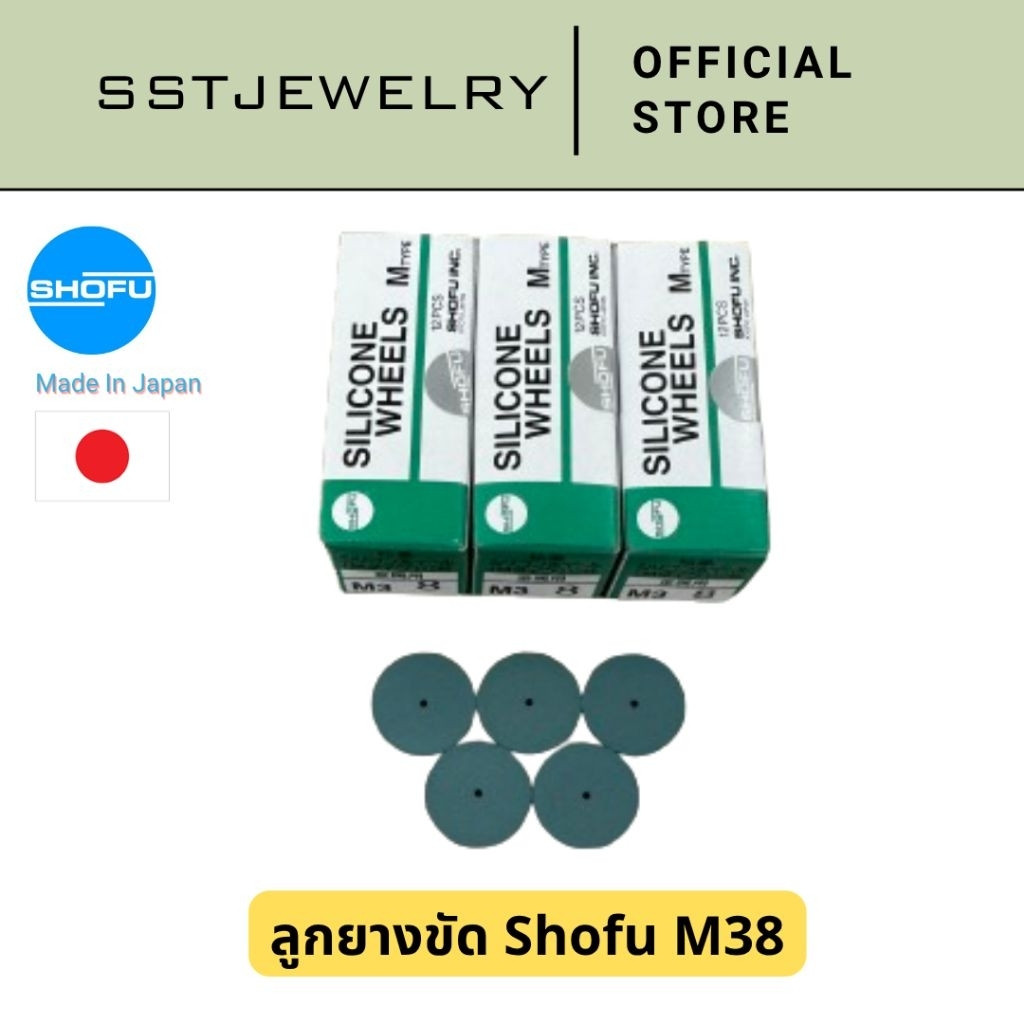 (ราคาต่อ 1 ชิ้น) ลูกยางขัดเงา ลูกยางขัด Shofu M38