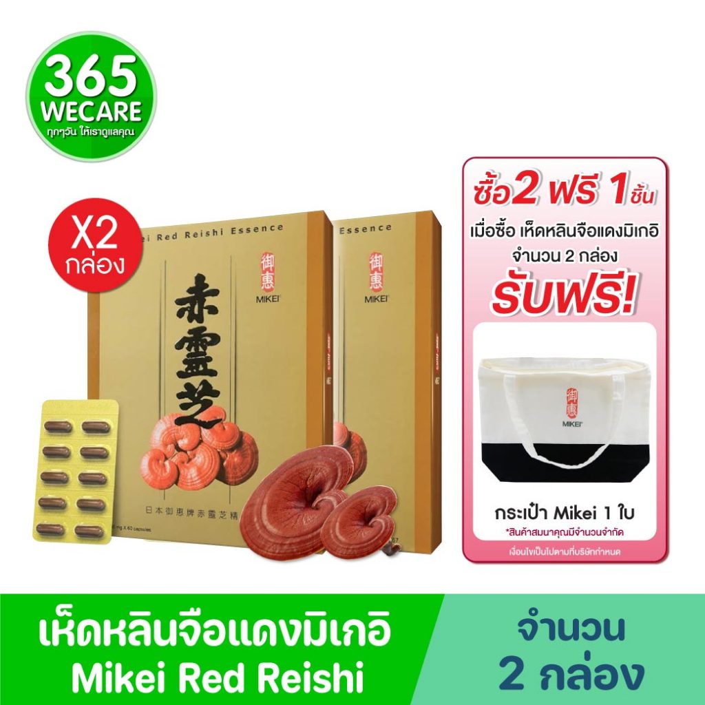 2กล่อง รับฟรี กระเป๋า Mikei 1 ใบ MIKEI RED REISHI 60 แคปซูล มิเกอิ เรด หลินจือ 365wecare