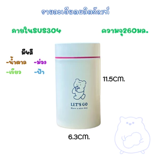 แก้วน้ำเก็บอุณหภูมิสแตนเลส 304 น่ารัก ขนาด 260ml ฝาปิดสนิทแน่น น้ำไม่หกก้นแก้วมียางซิริโคนกันลื่น