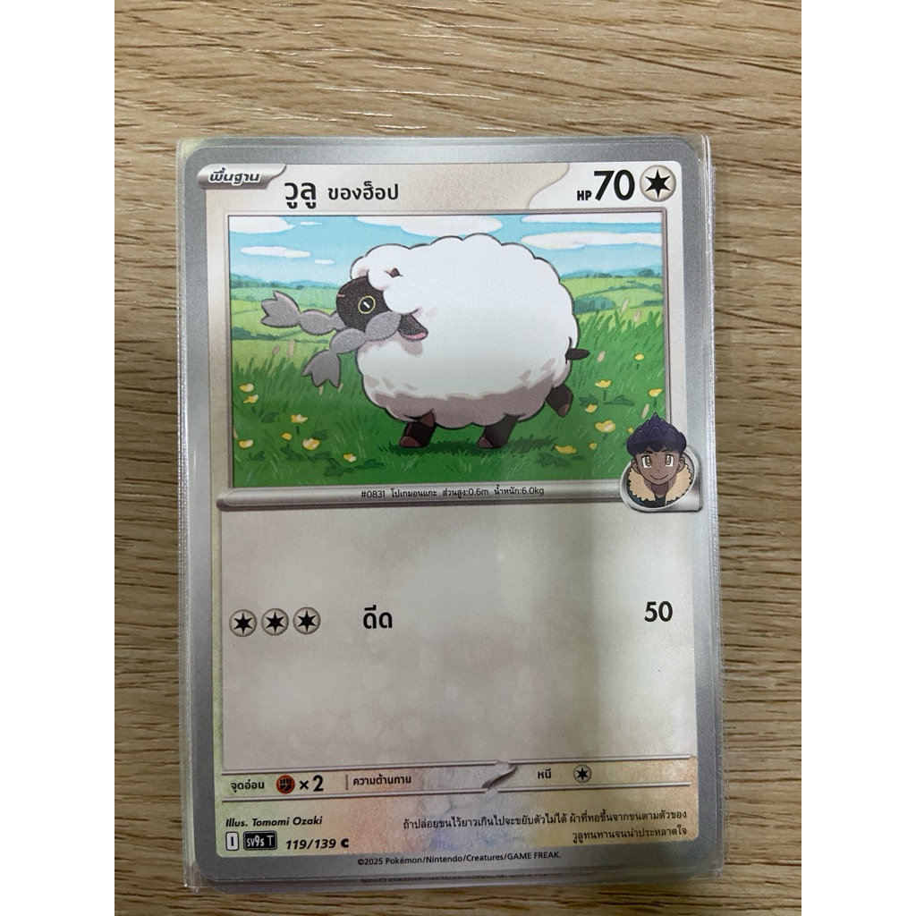 วูลู ของฮ็อป รหัส i119/139c