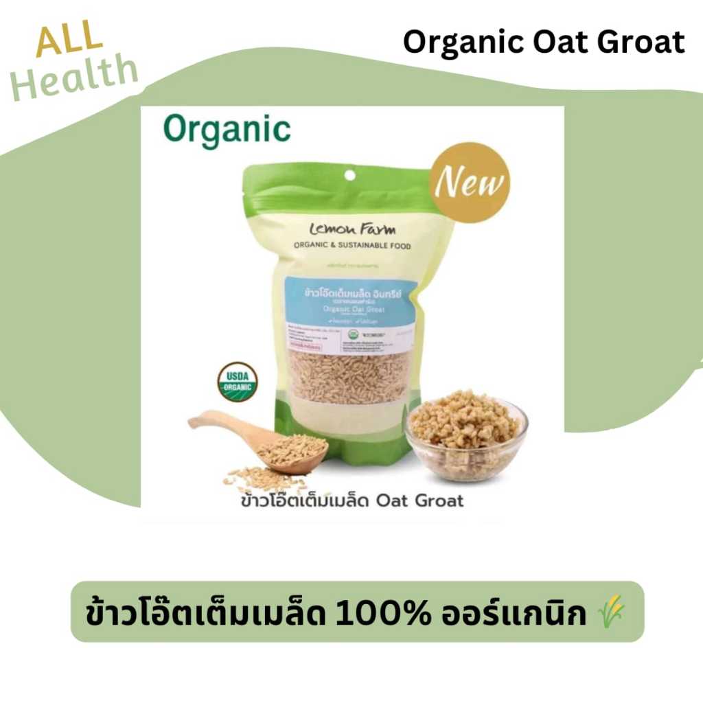 ข้าวโอ๊ตเต็มเมล็ด Organic Oat Groat 500 g – Lemon Farm