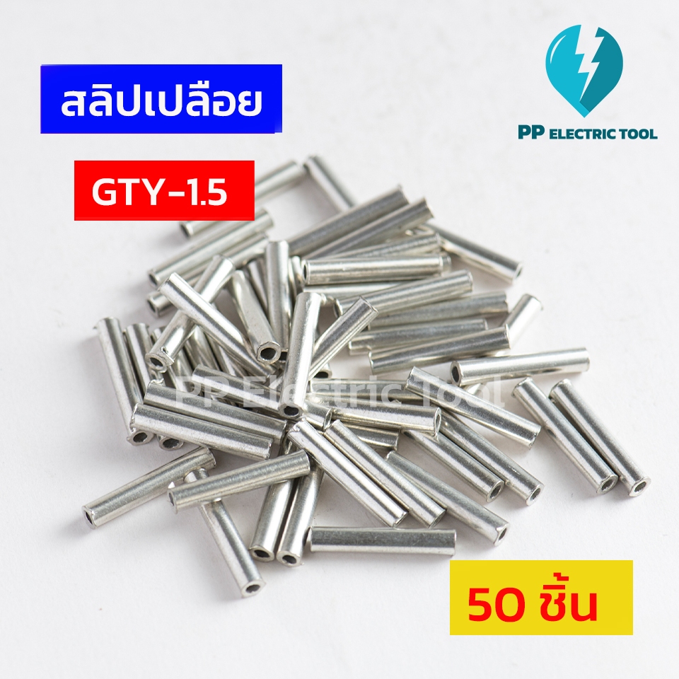 สลิปต่อสายไฟ สลิปเปลือย GTY-1.5, GTY-2.5, GTY-4, GTY-6, GTY-10, GTY-16, GTY-25, GTY-35 ถุงละ 50ตัว 20ตัว และ10ตัว