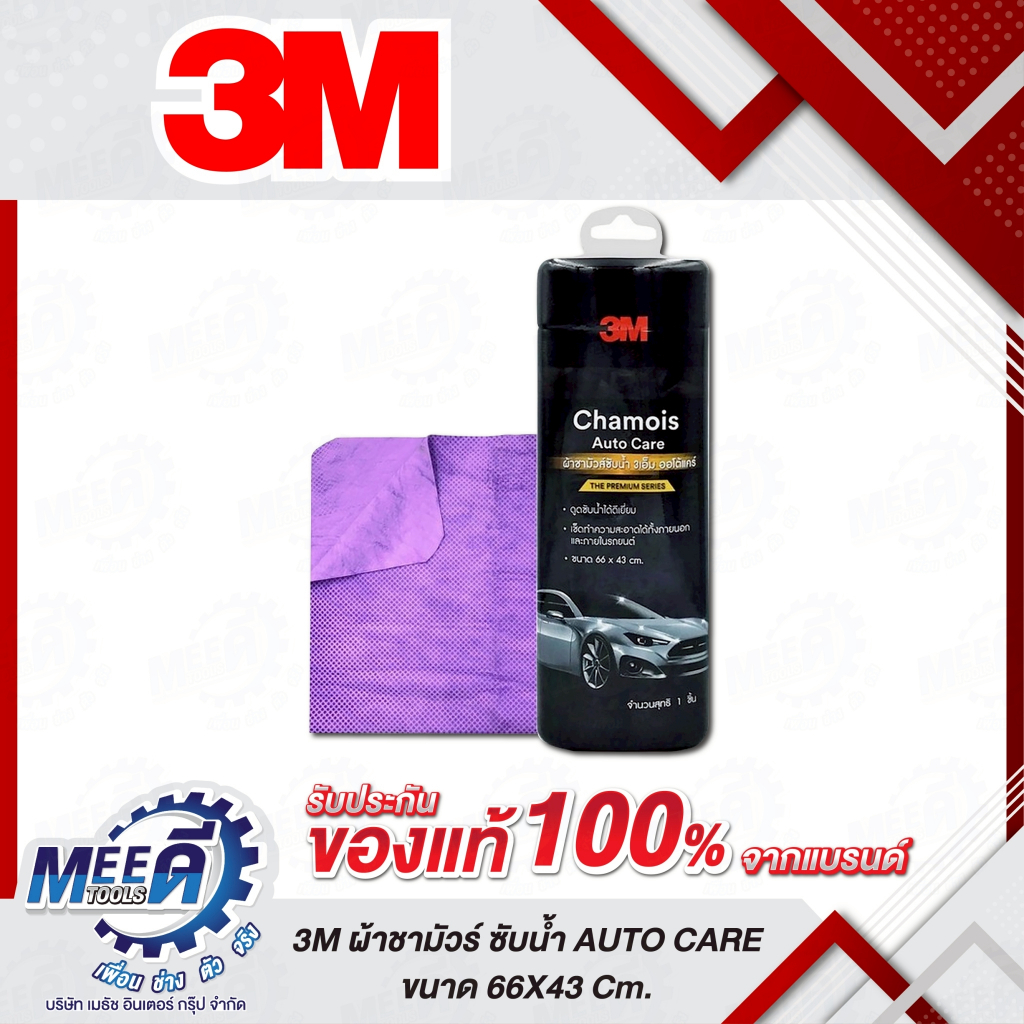 ผ้าชามัวร์ ซับน้ำ AUTO CARE ขนาด 66X43 ซม. 3M (3 เอ็ม)  รุ่น Z052-2167 สำหรับซับน้ำหลังล้างรถยนต์โดย