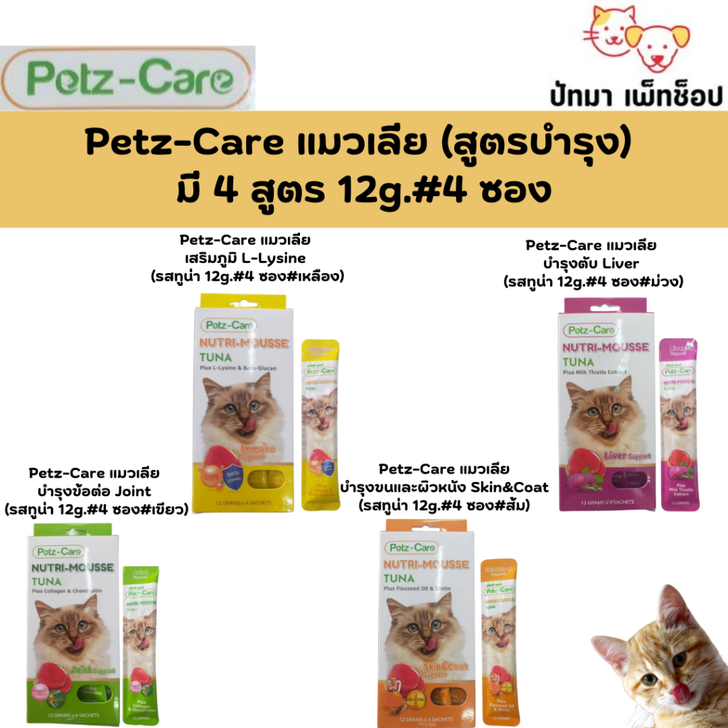 (1กล่อง) Petz-Care แมวเลีย (สูตรดูแลสุขภาพแมว)12gx4ซอง