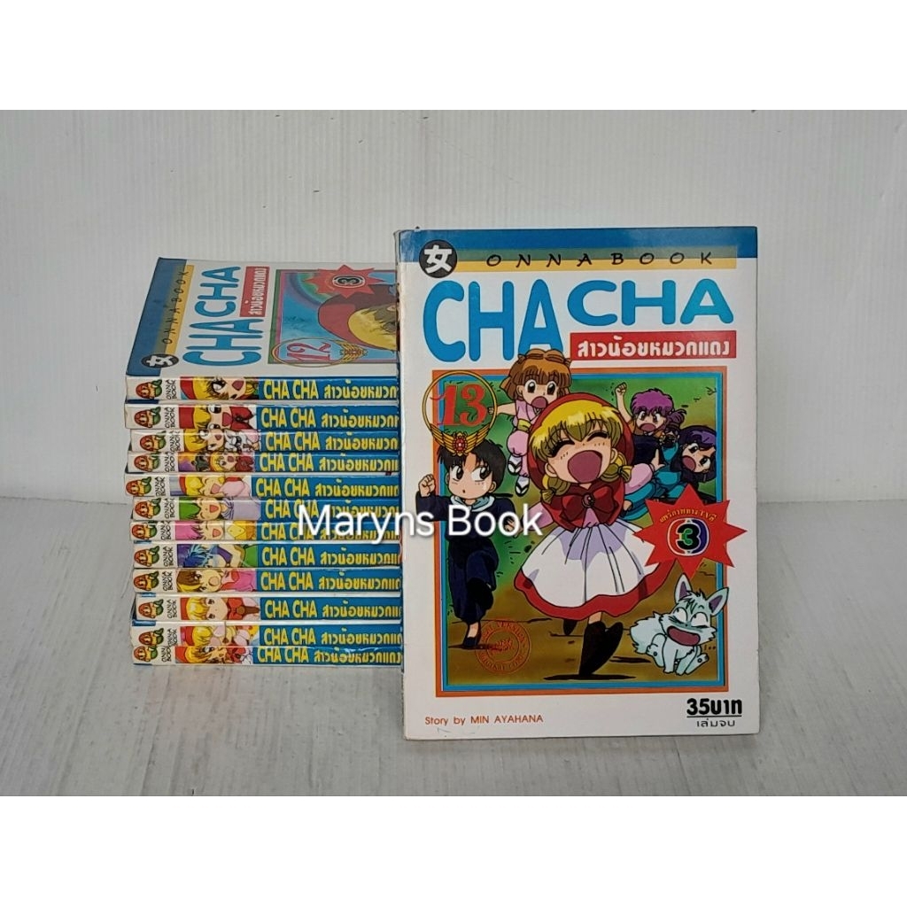 Cha cha สาวน้อยหมวกแดง 13 เล่มจบ / Min Ayahana