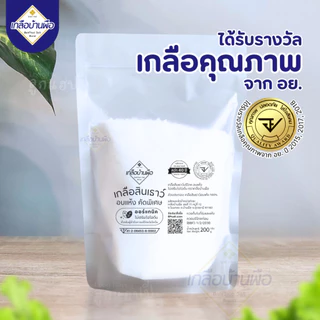 🌿Organic ไม่มีไอโอดีน เกลือสินเธาว์ อบแห้ง สะอาดมาก | เกลือบ้านผือ รางวัล "เกลือคุณภาพ" จาก อย.